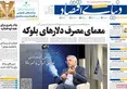 صفحه نخست روزنامه های اقتصادی 8 تیر 1405