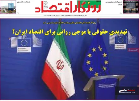 صفحه نخست روزنامه های اقتصادی 8 شهریور 1404