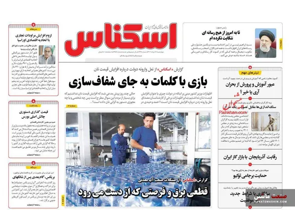 صفحه نخست روزنامه های اقتصادی 18 مرداد 1402