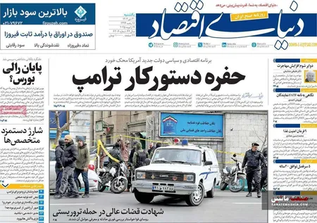 صفحه نخست روزنامه های اقتصادی 30 دی 1403
