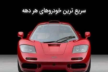تصاویر/ سریع ترین خودروهای هر دهه ؛ از 1950 تاکنون