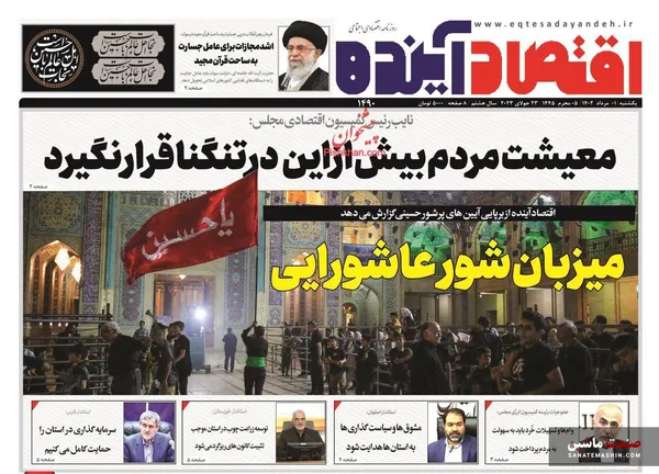 صفحه نخست روزنامه های اقتصادی 1 مرداد 1402