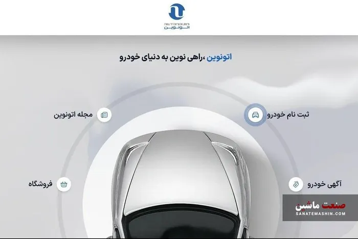 عرضه ۱۰ خودرو در سامانه اتونوین آغاز شد +جزئیات