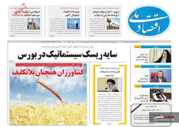 صفحه نخست روزنامه های اقتصادی 29 مرداد 1402