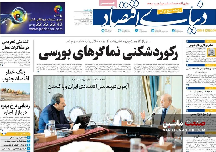 صفحه نخست روزنامه های اقتصادی 15 مرداد 1405