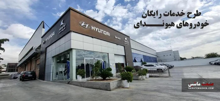 طرح خدمات رایگان خودروهای هیوندای