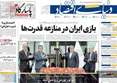 صفحه نخست روزنامه های اقتصادی 30 اردیبهشت 1405