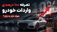مخالفت با افزایش تعرفه واردات خودرو به ۱۰۰ درصد