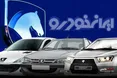 اعلام قیمت‌های جدید ایران خودرو