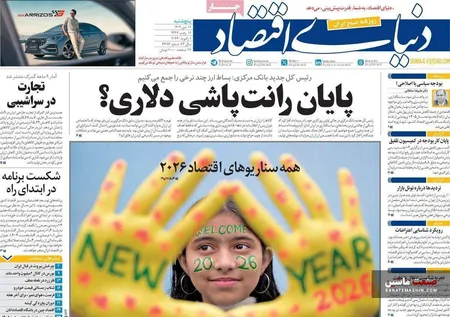 صفحه نخست روزنامه های اقتصادی 11 دی 1404