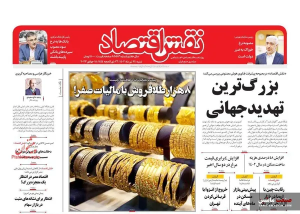صفحه نخست روزنامه های اقتصادی 24 تیر 1402