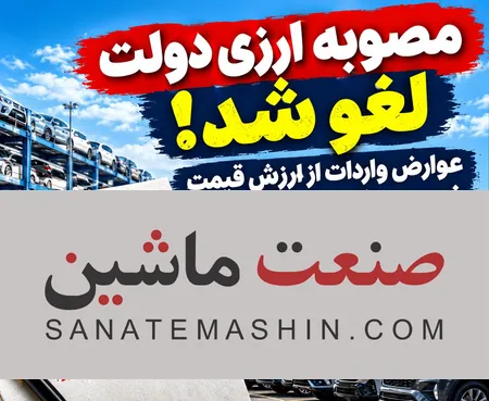 مصوبه جنجالی نرخ ارز گمرکی خودرو لغو شد +جزئیات