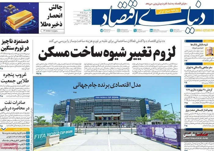 صفحه نخست روزنامه های اقتصادی 17 خرداد 1405