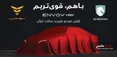 اولین سدان هیبریدی ساخت داخل راهی بازار می‌شود
