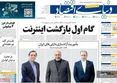 صفحه نخست روزنامه های اقتصادی 5 خرداد 1405