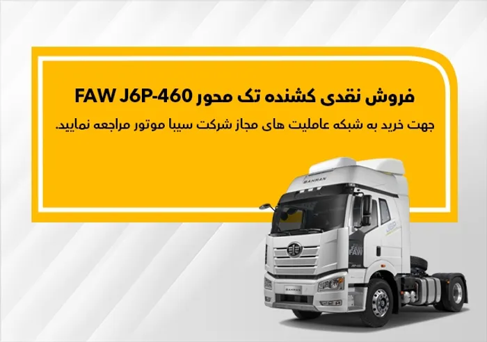 فاو FAW J6P-460 نقدی به فروش می‌رسد