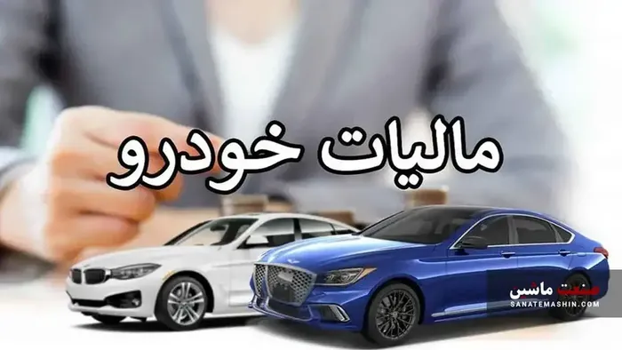 کدام خودروها مشمول مالیات می شوند؟