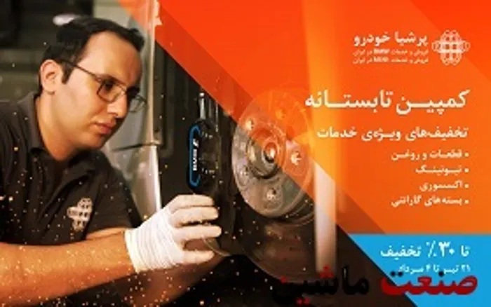 تخفیف‌های استثنائی در طرح تابستانی خدمات پس از فروش پرشیا خودرو