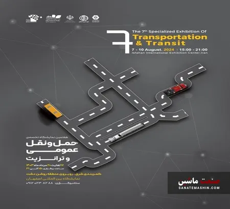 اصفهان میزبان هفتمین نمایشگاه حمل و نقل و ترانزیت می شود