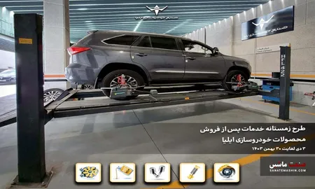 طرح زمستانه خدمات پس از فروش خودروسازی ایلیا آغاز شد