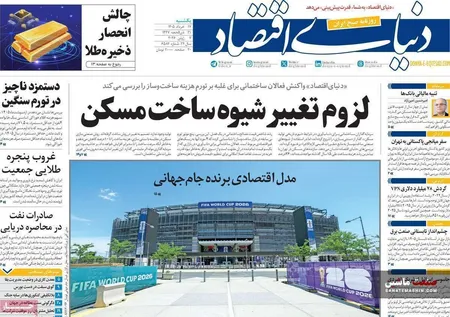 صفحه نخست روزنامه های اقتصادی 17 خرداد 1405