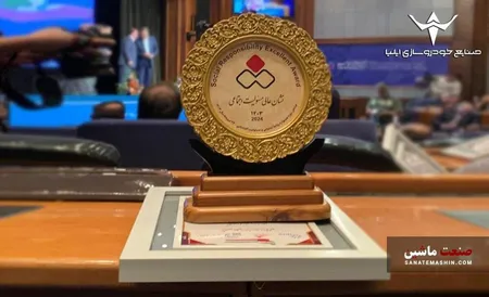 خودروسازی ایلیا موفق به کسب نشان عالی مسئولیت اجتماعی شد