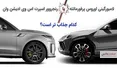 اینفوگرافی/ لامبورگینی اوروس یا رنجروور اسپرت اس وی  کدام جذاب تر است؟