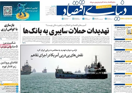 صفحه نخست روزنامه های اقتصادی 23 تیر 1405