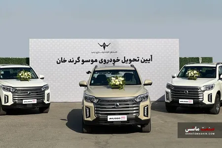 تحویل خودرو‌های «موسو گرندخان» مدل ۱۴۰۵
