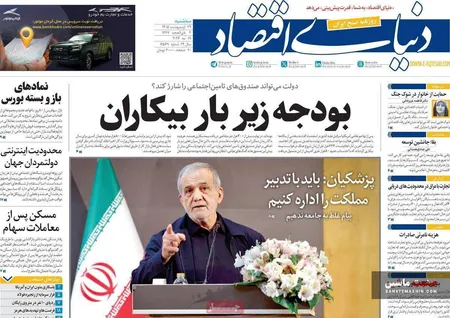 صفحه نخست روزنامه های اقتصادی 29 اردیبهشت 1405