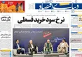 صفحه نخست روزنامه های اقتصادی 26 شهریور 1405