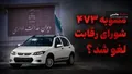 مصوبات شورای رقابت در قیمت گذاری خودروها حذف شد