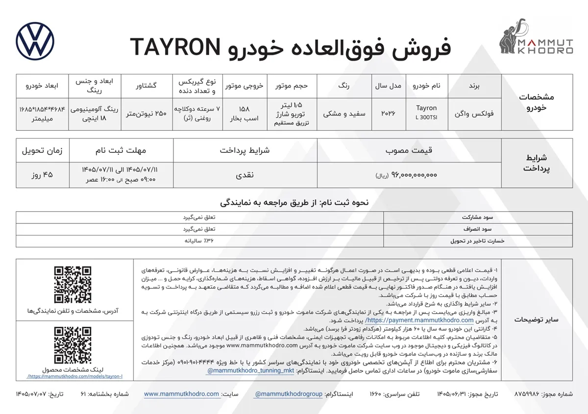 فولکس واگن تایرون L ماموت خودرو