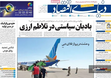 صفحه نخست روزنامه های اقتصادی 9 مهر 1405