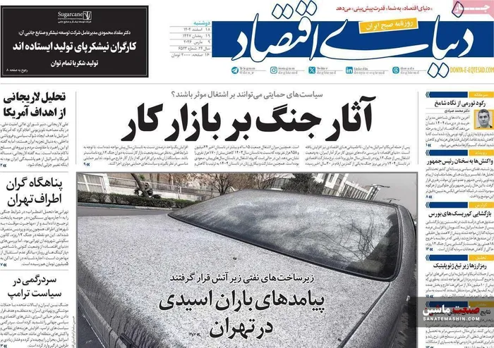 صفحه نخست روزنامه های اقتصادی 18 اسفند 1404