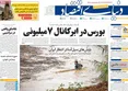 صفحه نخست روزنامه های اقتصادی 18 شهریور 1405