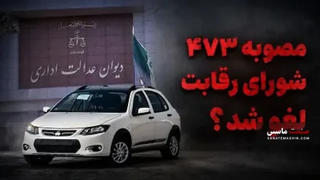 مصوبات شورای رقابت در قیمت گذاری خودروها حذف شد