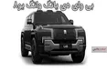 اینفوگرافی/ شاسی بلند جنجالی بی وای دی قوی ترین در جهان
