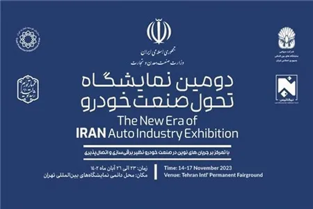 دومین نمایشگاه تحول صنعت خودرو کشور افتتاح شد