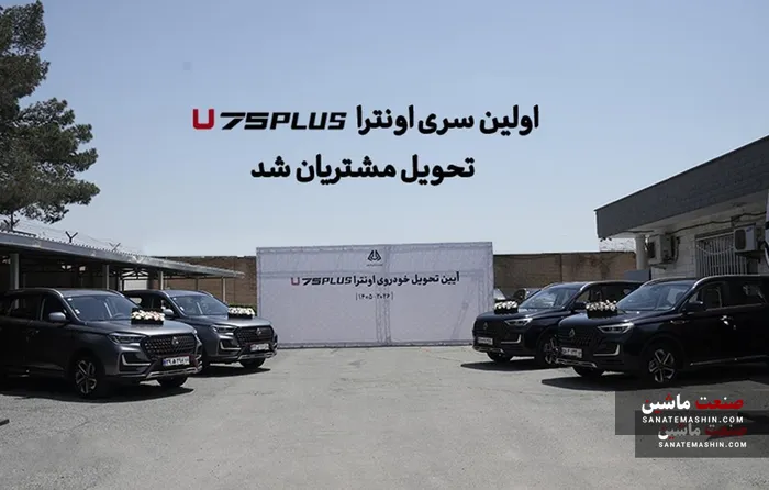 اولین سری اونترا U75Plus تحویل مشتریان شد