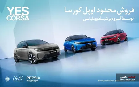 فروش فوری اوپل کورسا محبوب توسط پرشیا خودرو آغاز شد