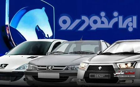 اطلاعیه طرح ثبت درخواست خرید محصولات ایران خودرو منتشر شد