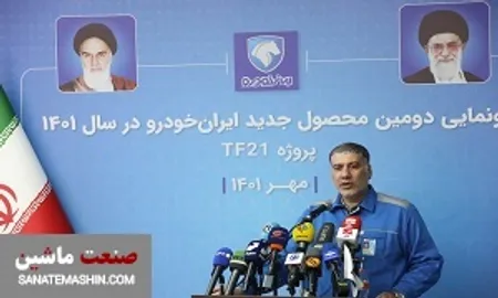 مالکیت معنوی تمام اجزای پروژه TF21 متعلق به ایران خودرو است