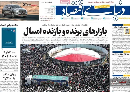 صفحه نخست روزنامه های اقتصادی 28 اسفند 1404