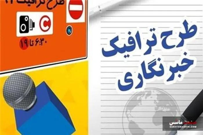 نحوه ثبت نام طرح ترافیک خبرنگاری چگونه است؟