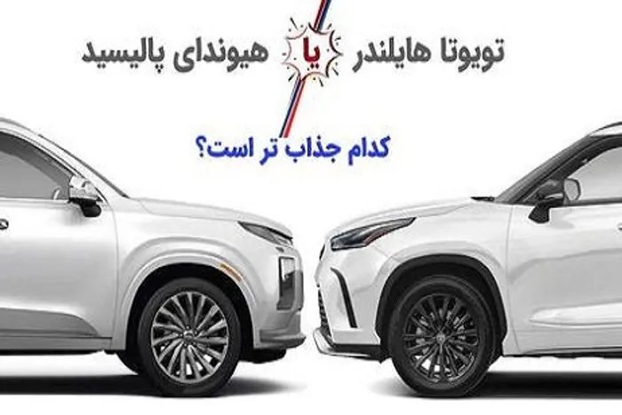 اینفوگرافی/ نبرد تویوتا هایلندر با هیوندای پالیسید؛ کدام جذاب تر است؟