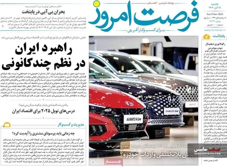 صفحه نخست روزنامه های اقتصادی 18 آبان 1404