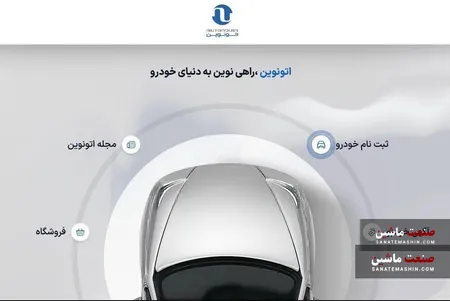 عرضه ۱۰ خودرو در سامانه اتونوین آغاز شد +جزئیات
