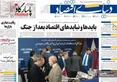 صفحه نخست روزنامه های اقتصادی 1 تیر 1405