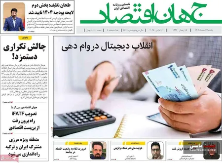 صفحه نخست روزنامه های اقتصادی 26 اسفند 1403